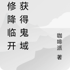 魔修降临开局获得鬼域