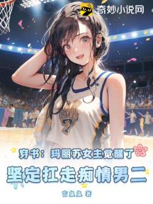 穿书:玛丽苏女主觉醒了,坚定扛走痴情男二