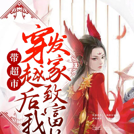 带超市穿越后,我发家致富啦