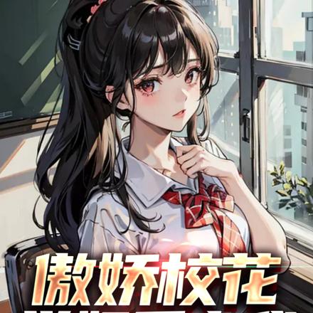 傲娇校花学姐爱上我