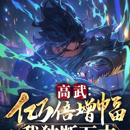 亿万倍增幅,屠天屠地屠神