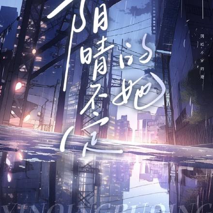阴晴不定的她