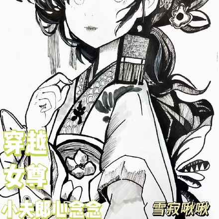 穿越女尊，小夫郎心念念