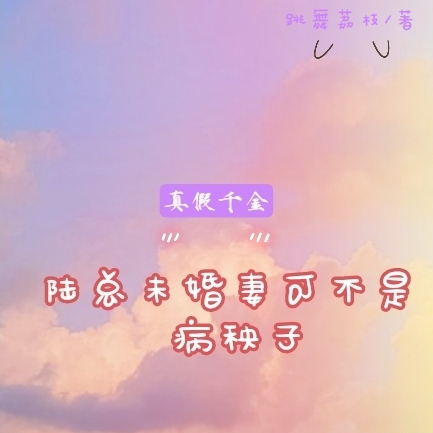 真假千金陆总未婚妻可不是病秧子