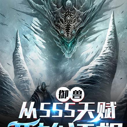 开局：双S天赋，宠兽直呼会玩开