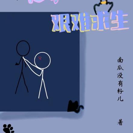 末世里他和死对头艰难求生