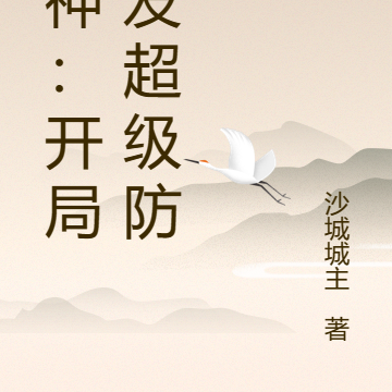 原神:开局触发超级防反