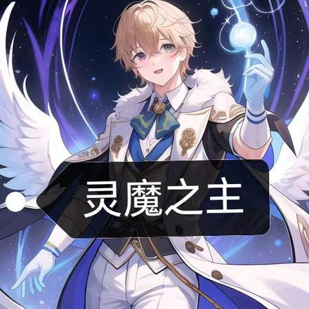 灵魔之主