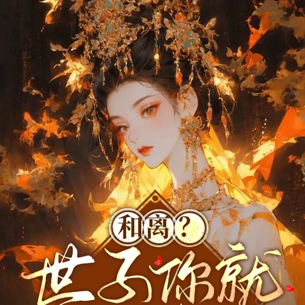 和离?世子你就不要想了