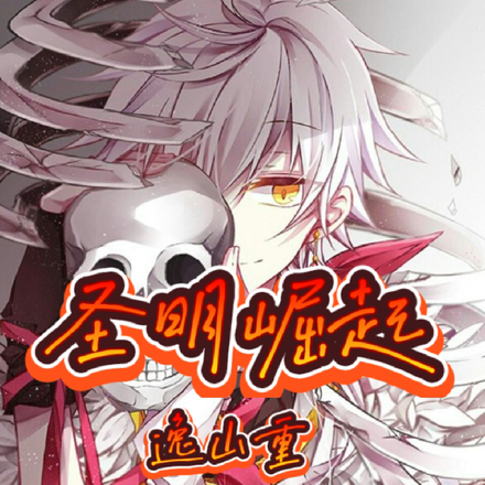 圣明崛起
