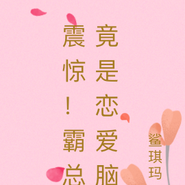 震惊！霸总竟是恋爱脑