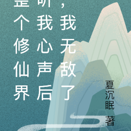 整个修仙界听我心声后,我无敌了