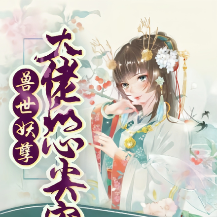兽世妖孽大佬的心尖宠
