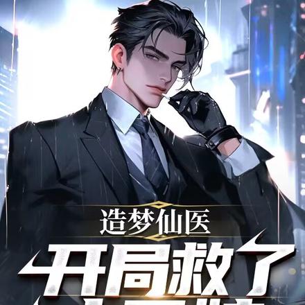 造梦仙医:开局救了丈母娘