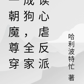 一朝魔尊穿成狗,全家读心虐反派
