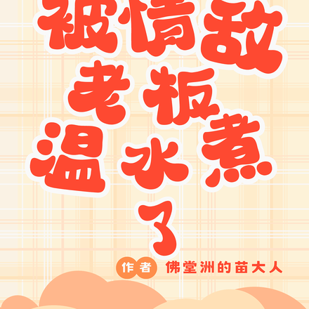 分手后被情敌老板温水煮了