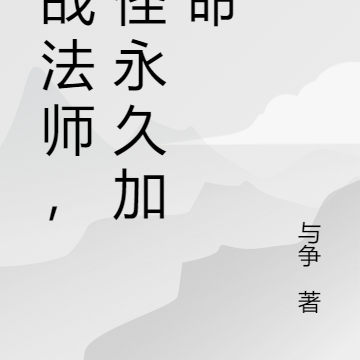 近战法师，杀怪永久加生命