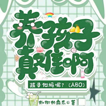 养孩子真难啊!孩子他妈呢!