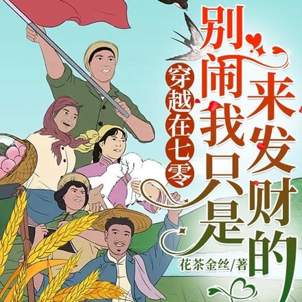 穿越在七零,别闹我只是来发财的