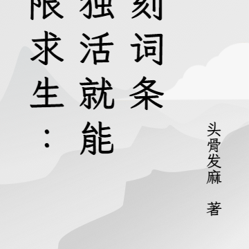 无限求生:我独活就能印刻词条