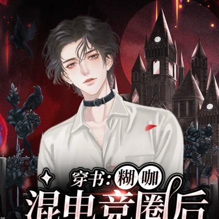 穿书:糊咖混电竞圈后,全网爆红