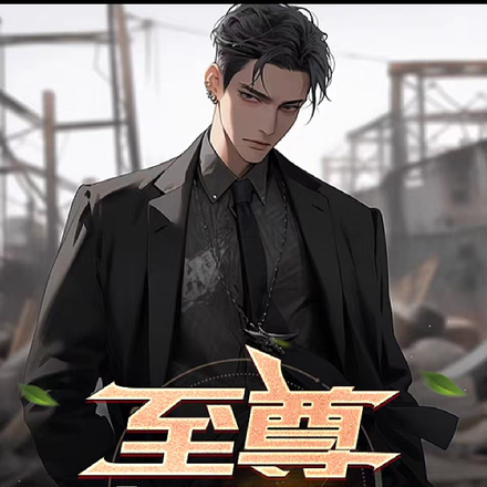 至尊大反派