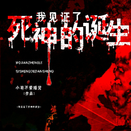 我见证了死神的诞生