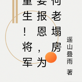 重生!将军要报恩,为何老塌房