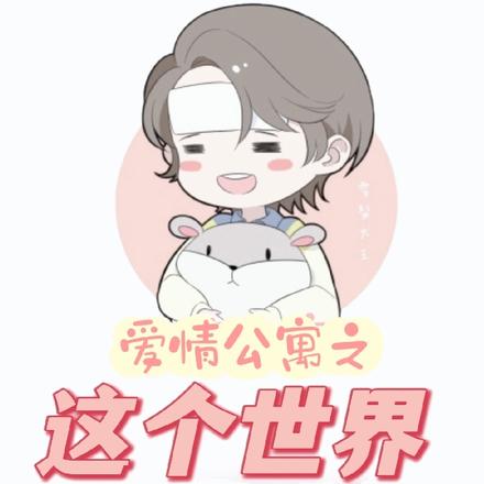 爱情公寓:这个世界破事多