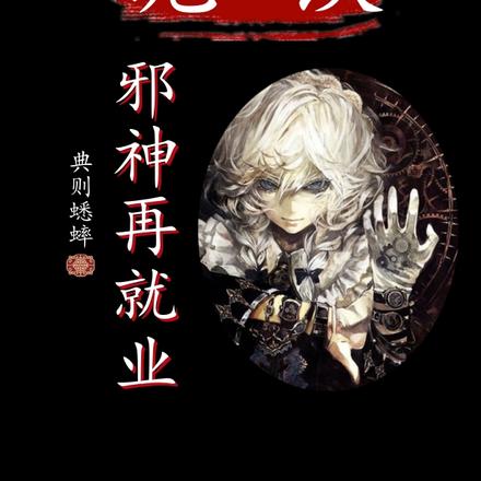别贡我，没结果，叫谁邪神