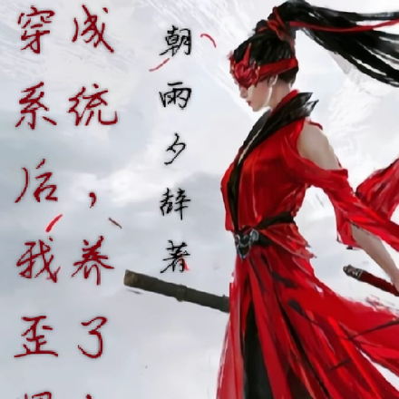 穿成系统后,我养歪了男女主
