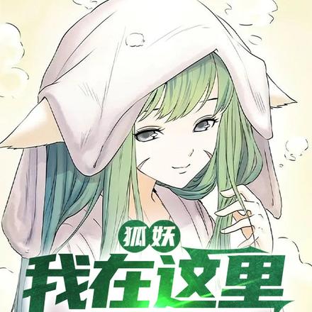 狐妖：我在这里当妖皇