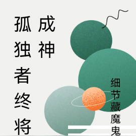 孤独者终将成神