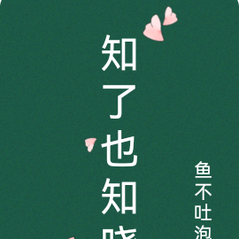 知了也知晓