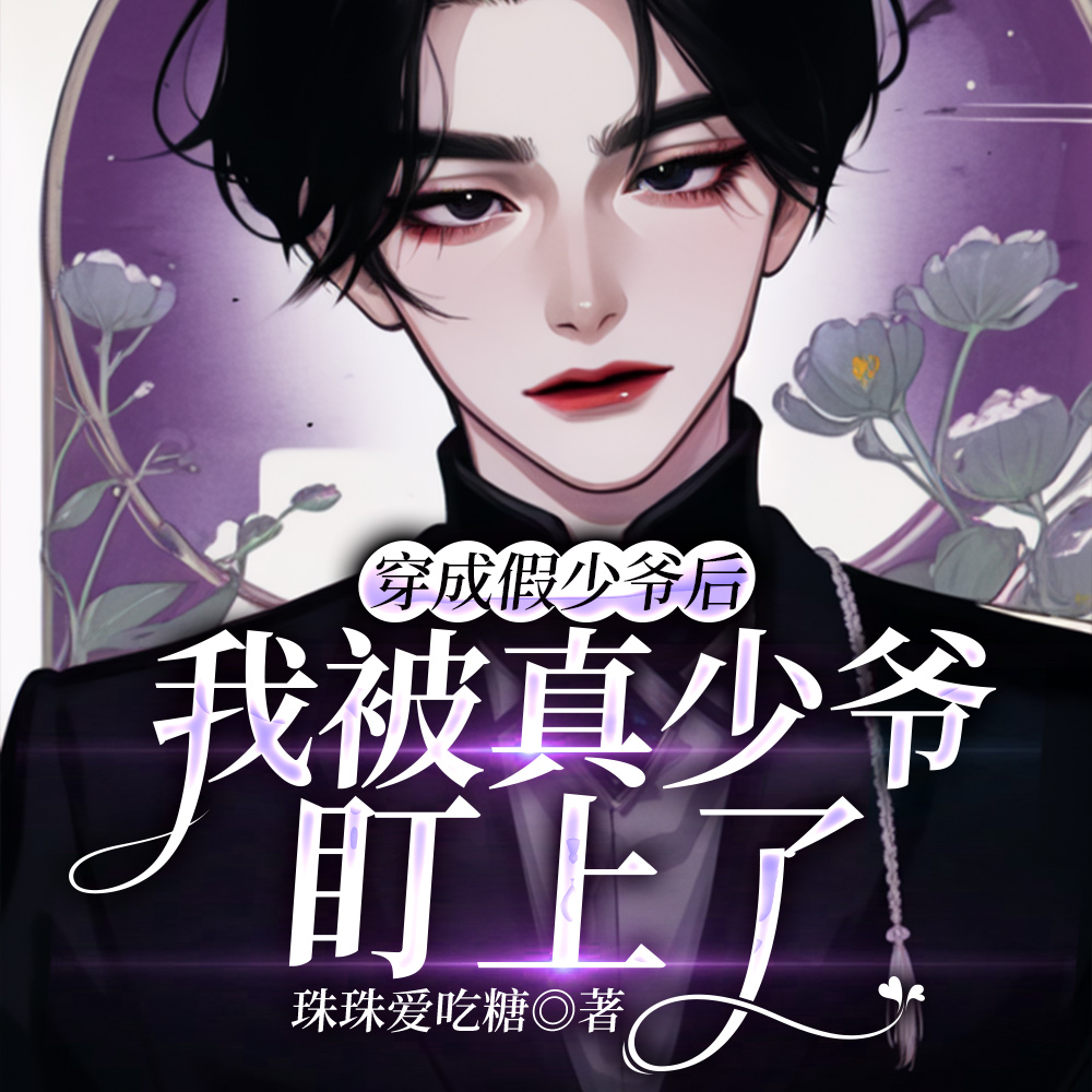假少爷凭借美貌成功赖上真少爷