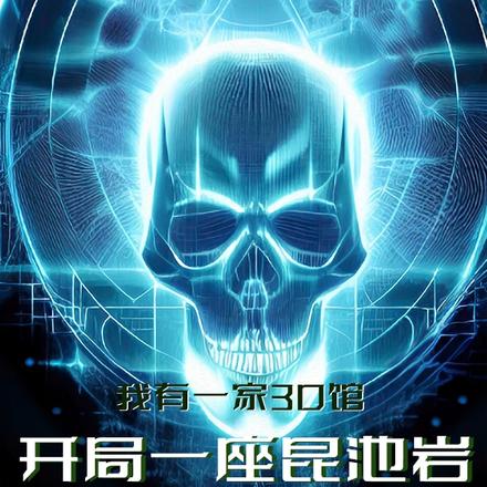 我有一家3D馆:开局一座昆池岩