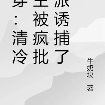 快穿:清冷宿主被疯批反派诱捕了