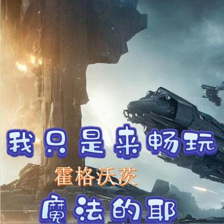 霍格沃兹:普通穿越者的登神之旅