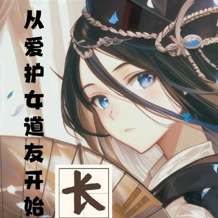 请夫人们长生