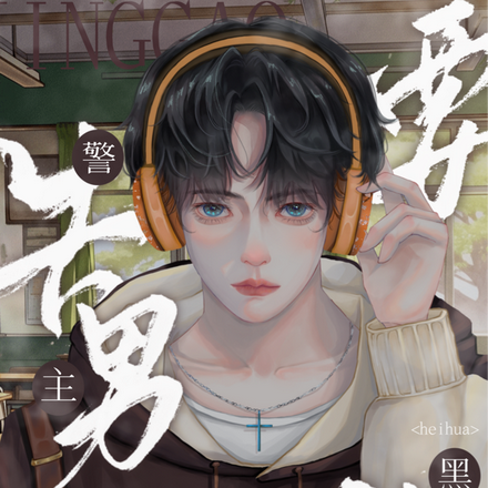 震惊!男主又黑化了,宿主快宠他