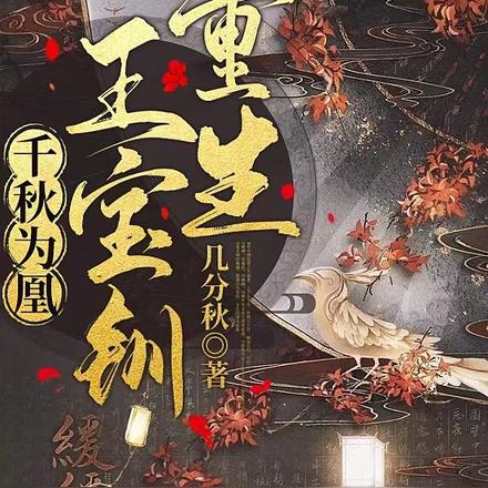 千秋为凰,王宝钏重生