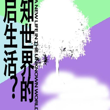 未知世界的重启生活？