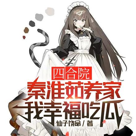 四合院:秦淮茹养家,我幸福吃瓜