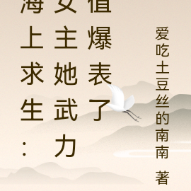 海上求生:女主她武力值爆表了