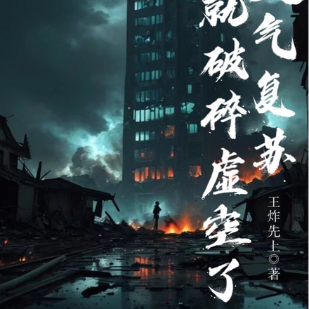 开局陆地神仙,一路无敌横推
