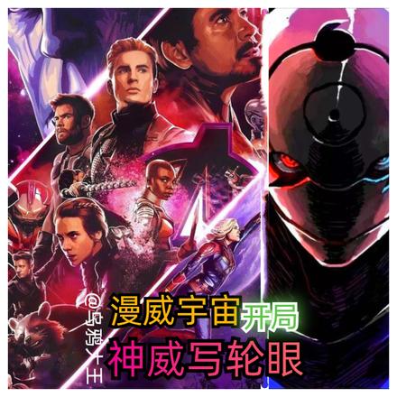 漫威:开局神威写轮眼