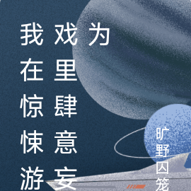 我在惊悚游戏里肆意妄为