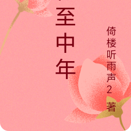 行至中年