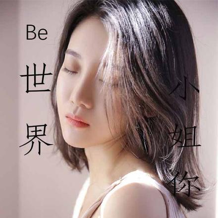Be世界,小姐你哪位