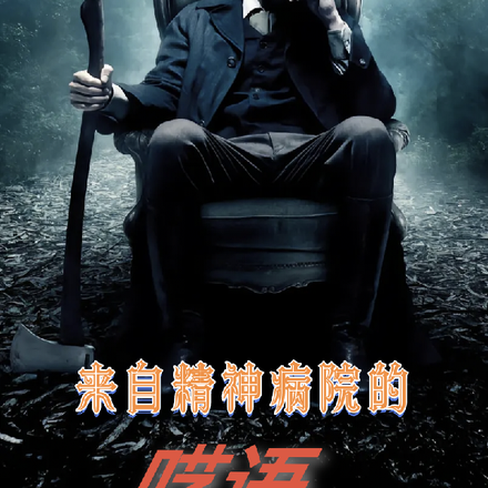 来自精神病院的呓语